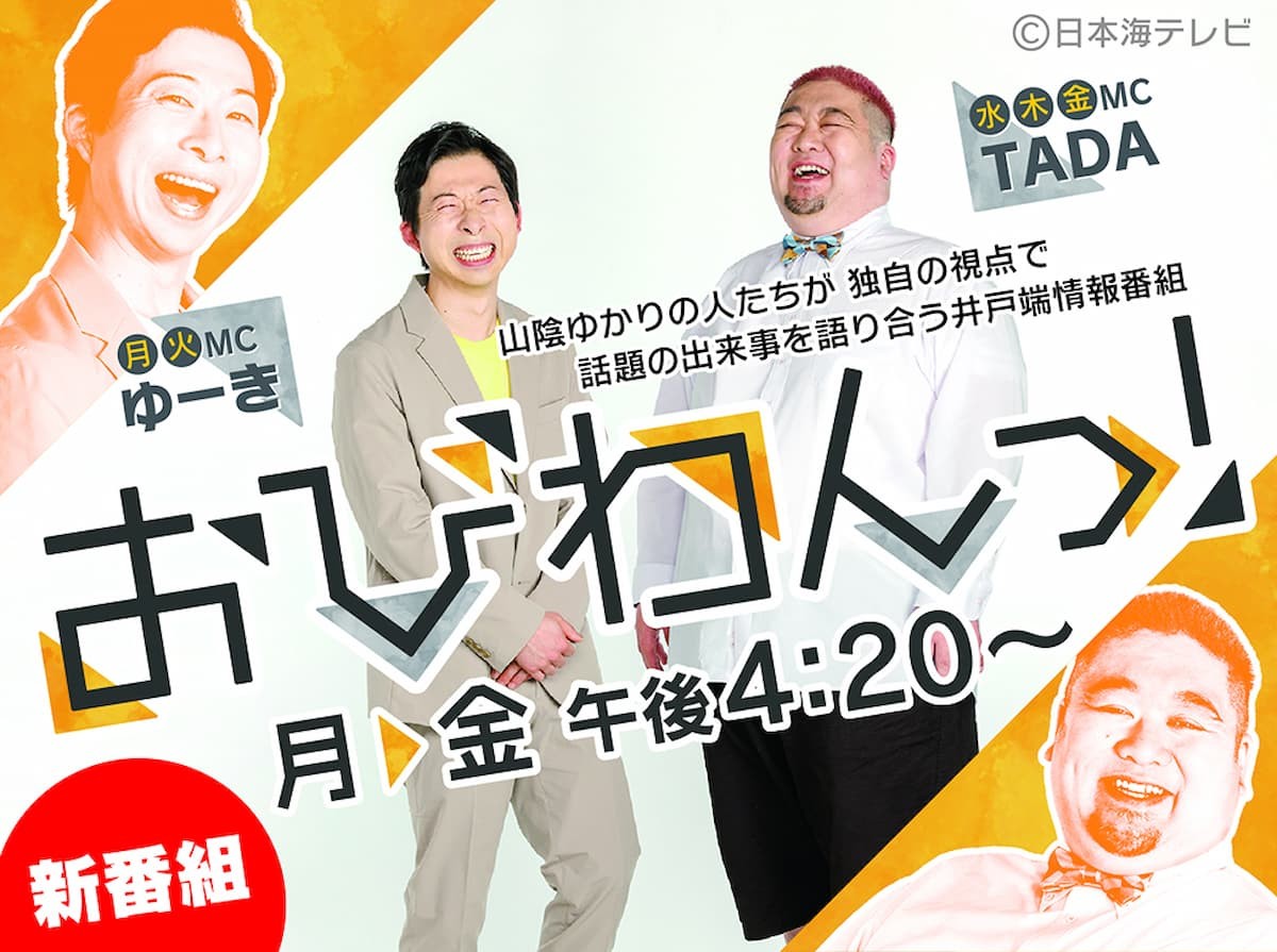 2023年4月から日本海テレビで放送が始まる夕方の新ローカル番組「おびわんっ！」のビジュアル