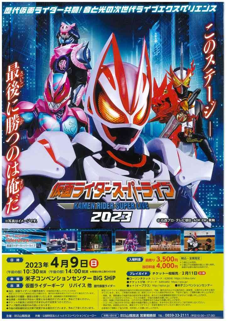 鳥取県米子市のイベント「仮面ライダースーパーライブ2023」のチラシ