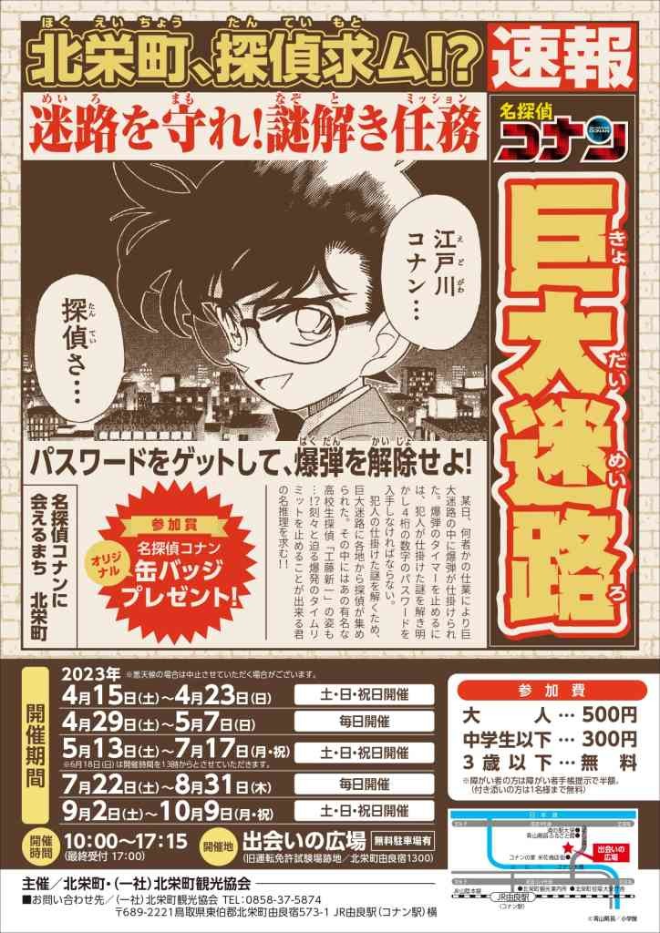 鳥取県東伯郡のイベント「名探偵コナン巨大迷路「迷路を守れ！謎解き任務」」のチラシ