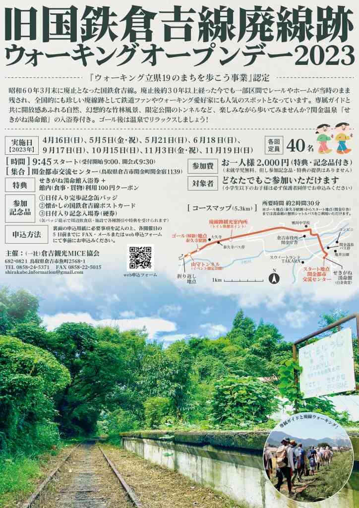 鳥取県倉吉市のイベント「【要予約】旧国鉄倉吉線廃線跡ウォーキングオープンデー2023」のチラシ