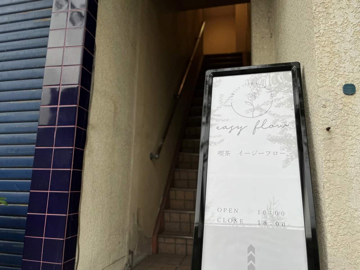鳥取県米子市にあるカフェ『喫茶イージーフロー』の看板