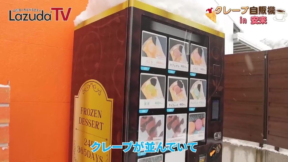 島根県安来市にある「ユメスイーツアトリエ」のクレープ自販機