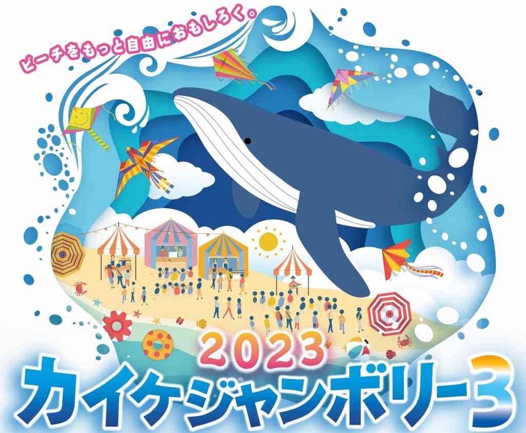 鳥取県米子市のイベント「2023カイケジャンボリー3」のイメージ