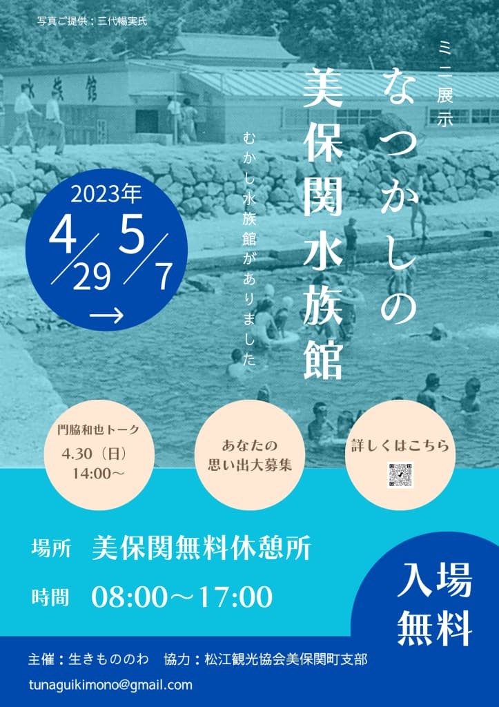 島根県松江市のイベント「ミニ展示「なつかしの美保関水族館」」のチラシ