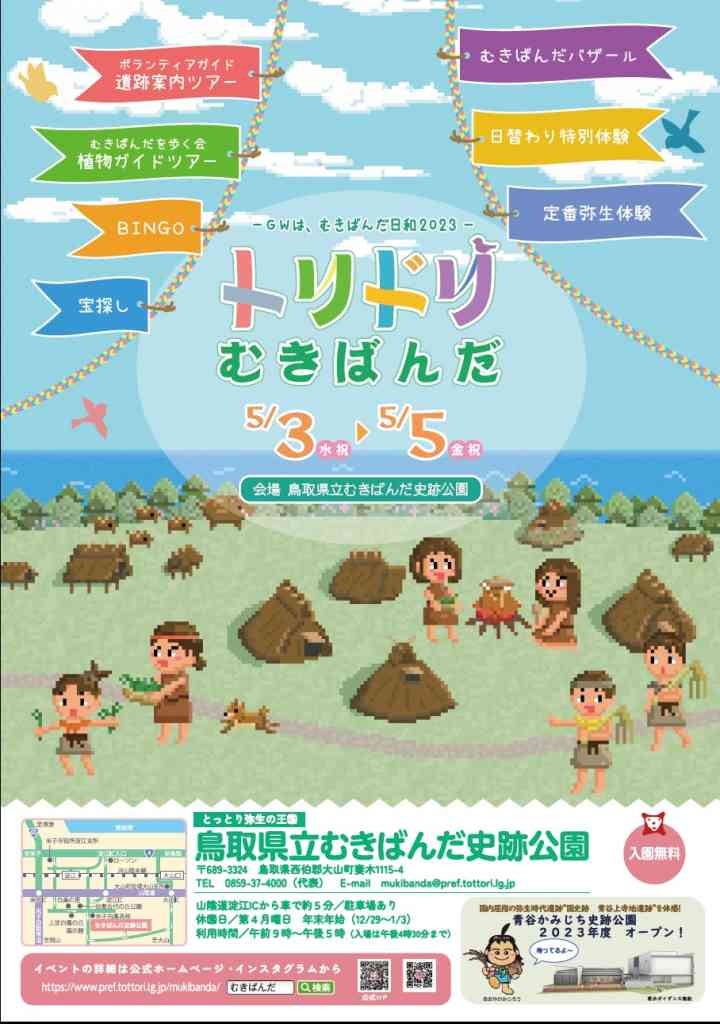 鳥取県大山町のイベント「GWは、むきばんだ日和「トリドリむきばんだ」」のチラシ