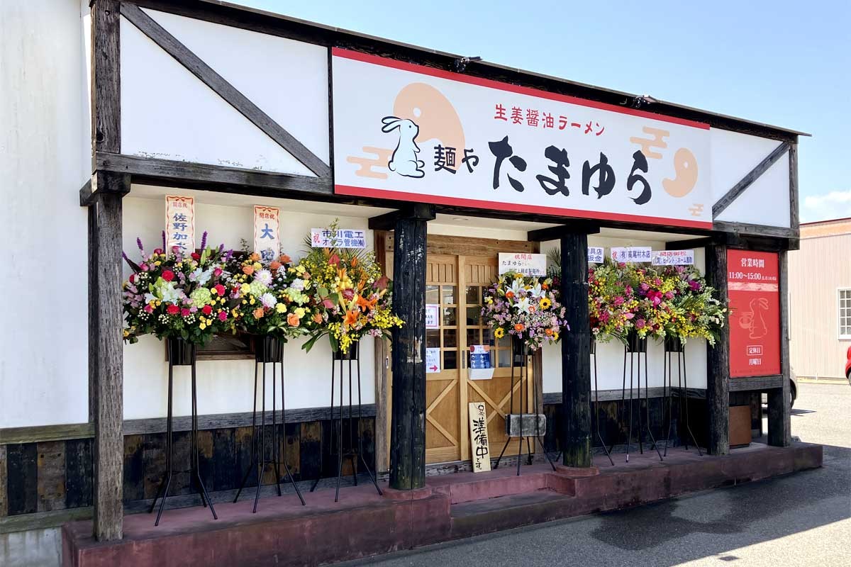 鳥取県琴浦町のラーメン店『生姜醤油ラーメン 麺や たまゆら』の外観