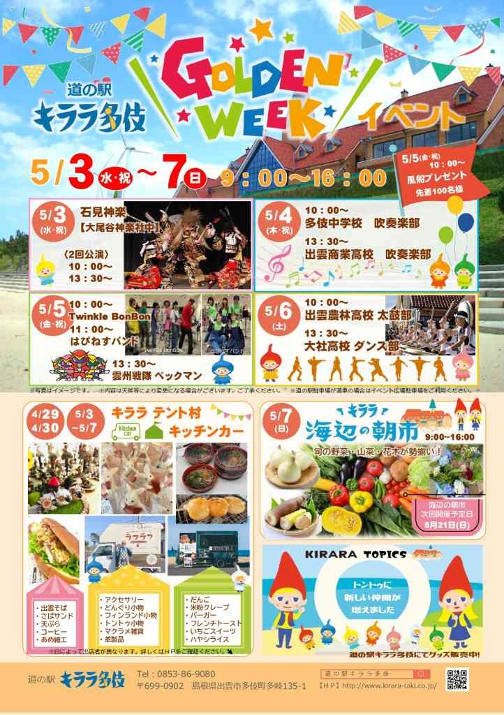 島根県出雲市のイベント「道の駅キララ多伎GWイベント」のチラシ
