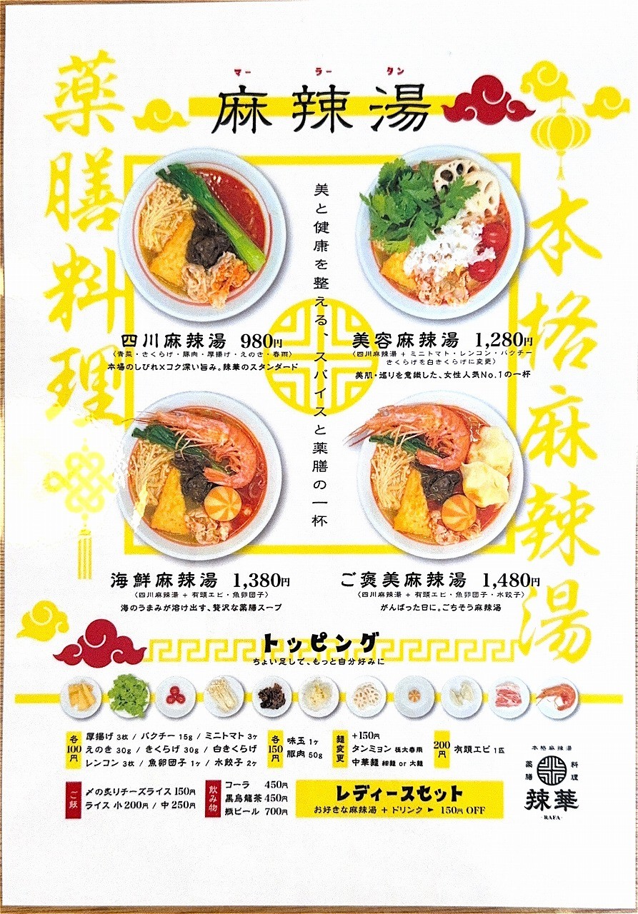 鳥取県米子市にある『本格麻辣湯専門店 辣華 – RAFA（ラーファ）』のメニュー