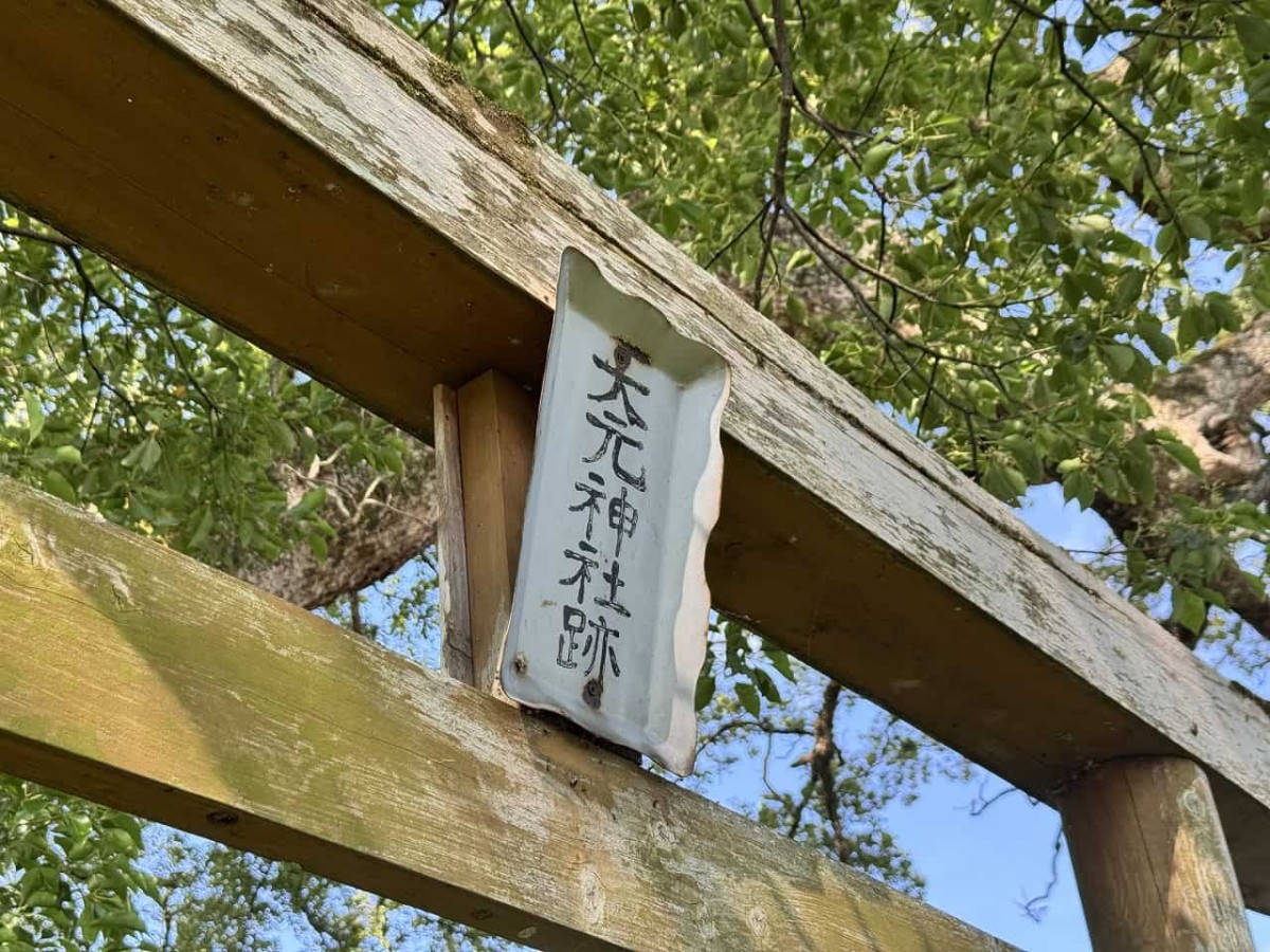 島根県津和野町にある「池村のクスノキ」にある「大元神社跡」の鳥居