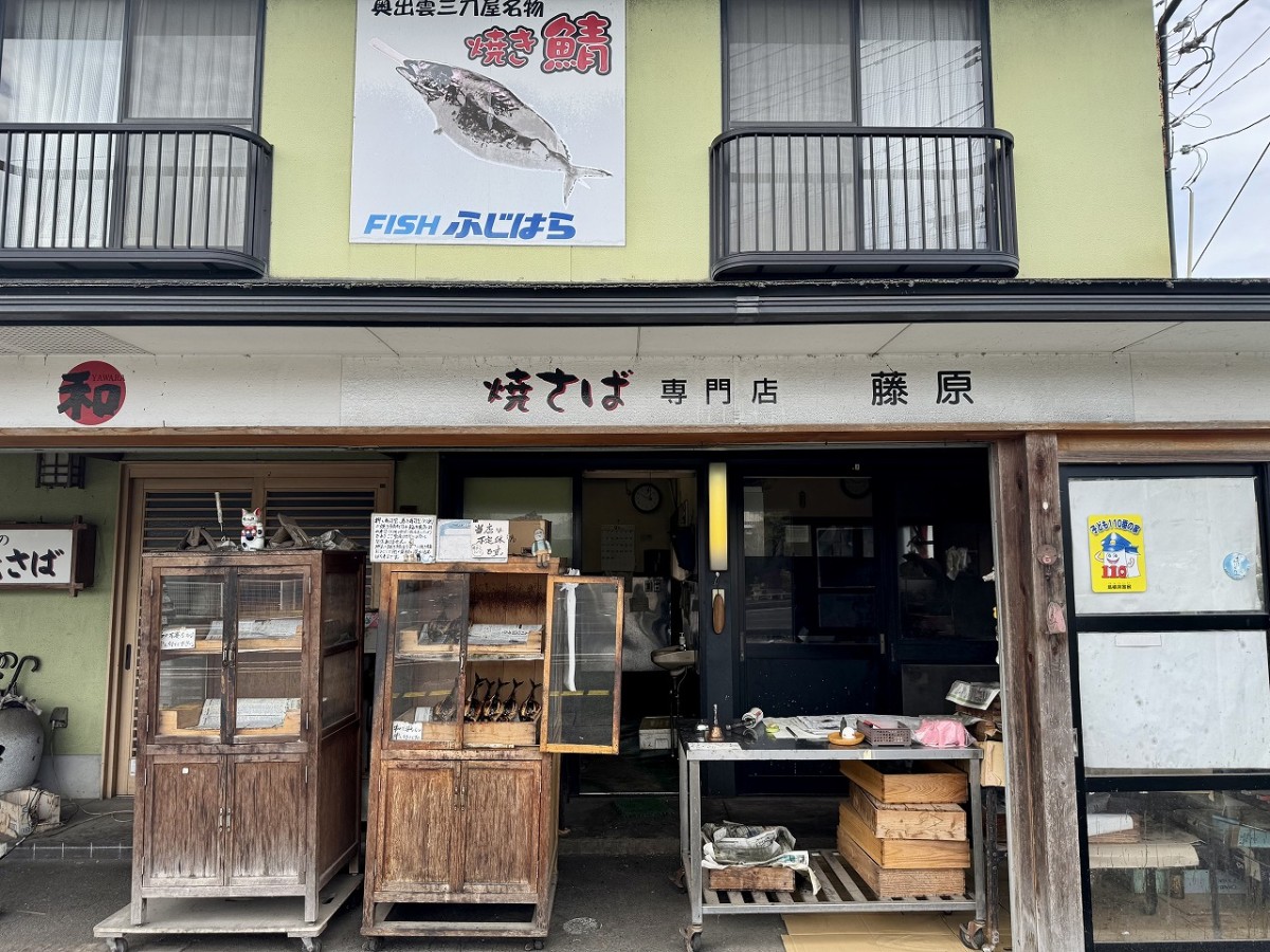 島根県雲南市にある焼きサバ専門店『藤原鮮魚店』の外観