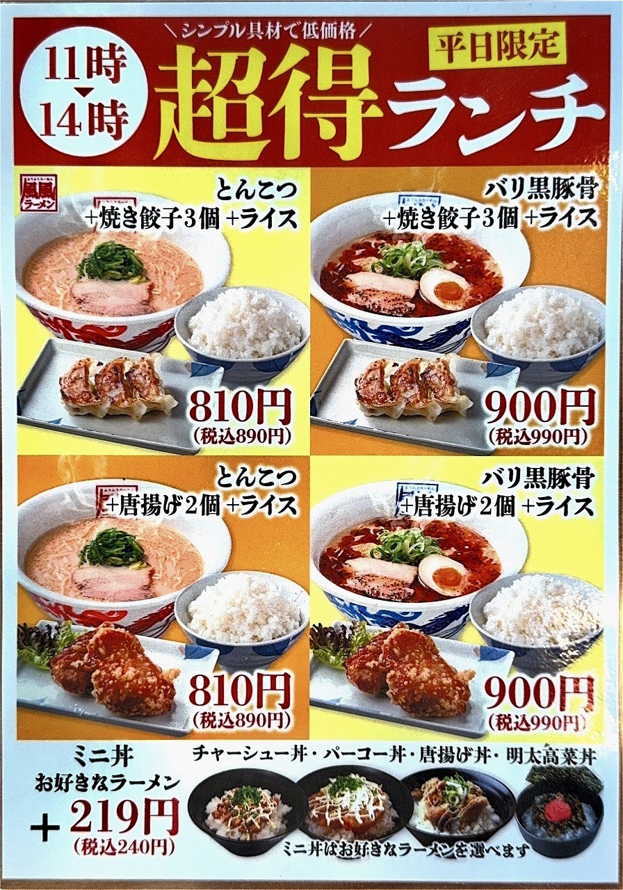 島根県出雲市のラーメン店『風風ラーメン平田店』の超得ランチのメニュー表