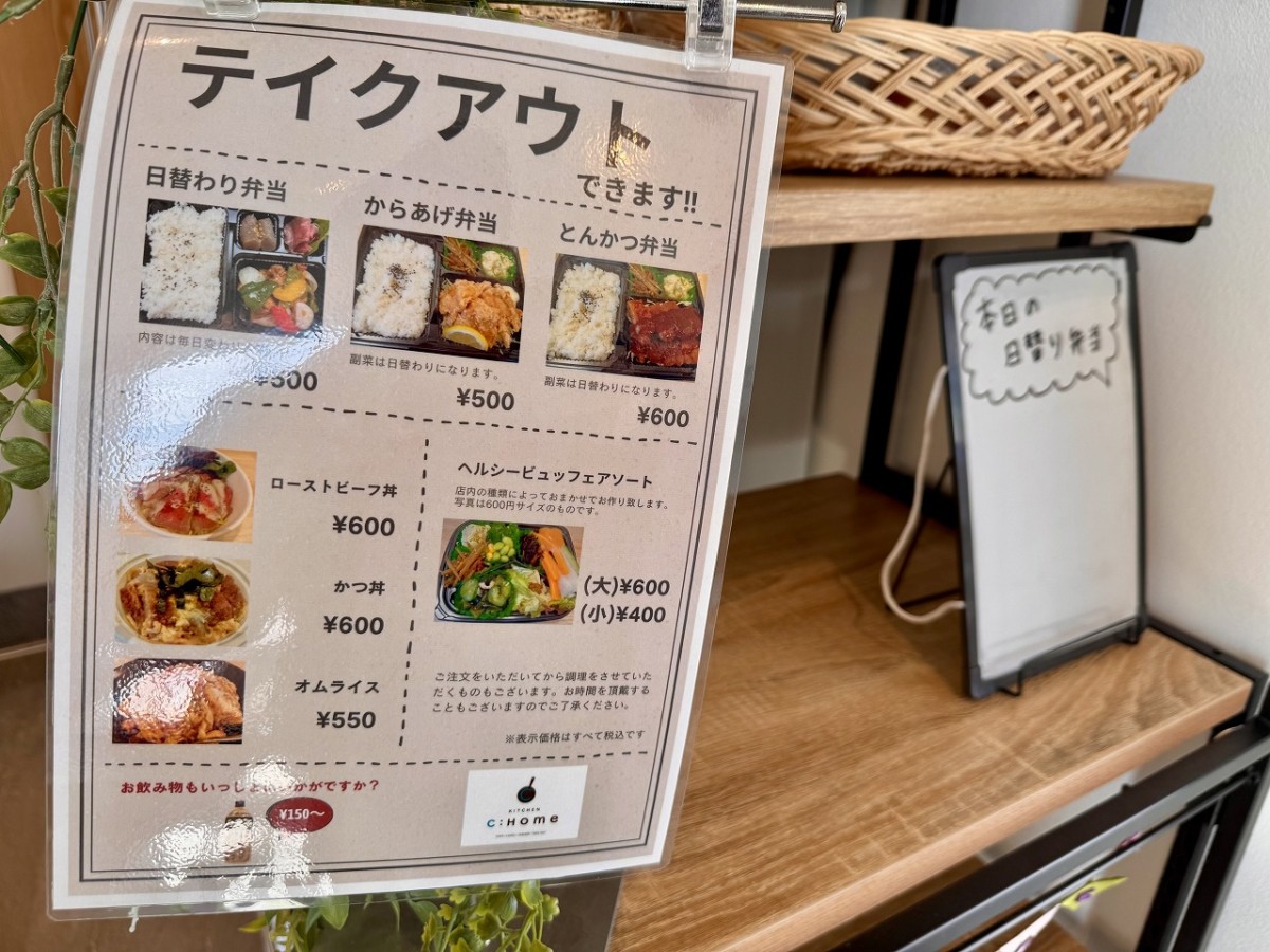 島根県松江市西津田にあるカフェ『KITCHEN C:Home (シーホーム)』のテイクアウトメニュー
