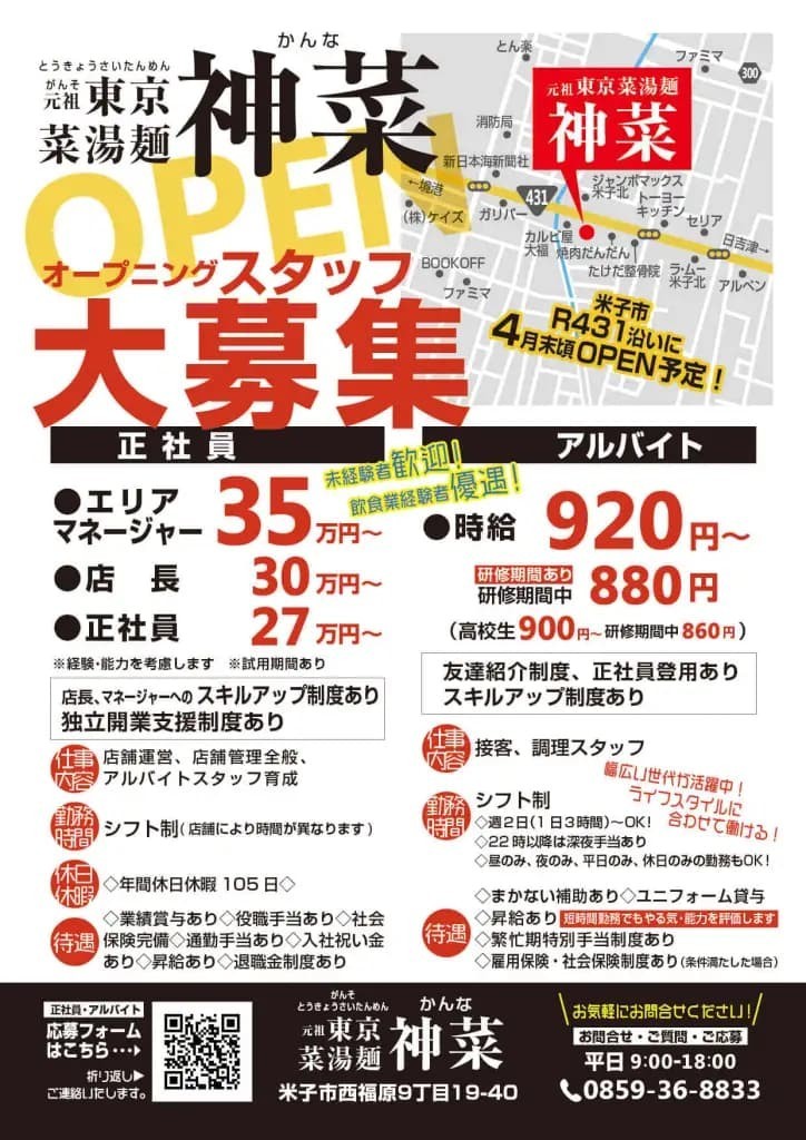 鳥取県米子市にオープン予定の『元祖東京菜湯麺神菜』のイメージ