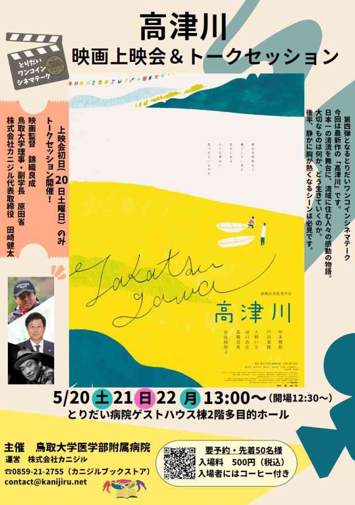 鳥取県米子市のイベント「【要予約】とりだい病院ワンコインシネマテーク第4弾「高津川」上映会＆トークセッション」のチラシ