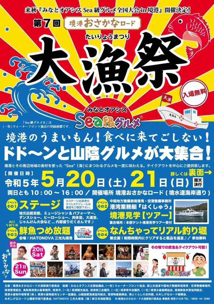 鳥取県境港市のイベント「第７回 境港おさかなロード 大漁祭」のチラシ