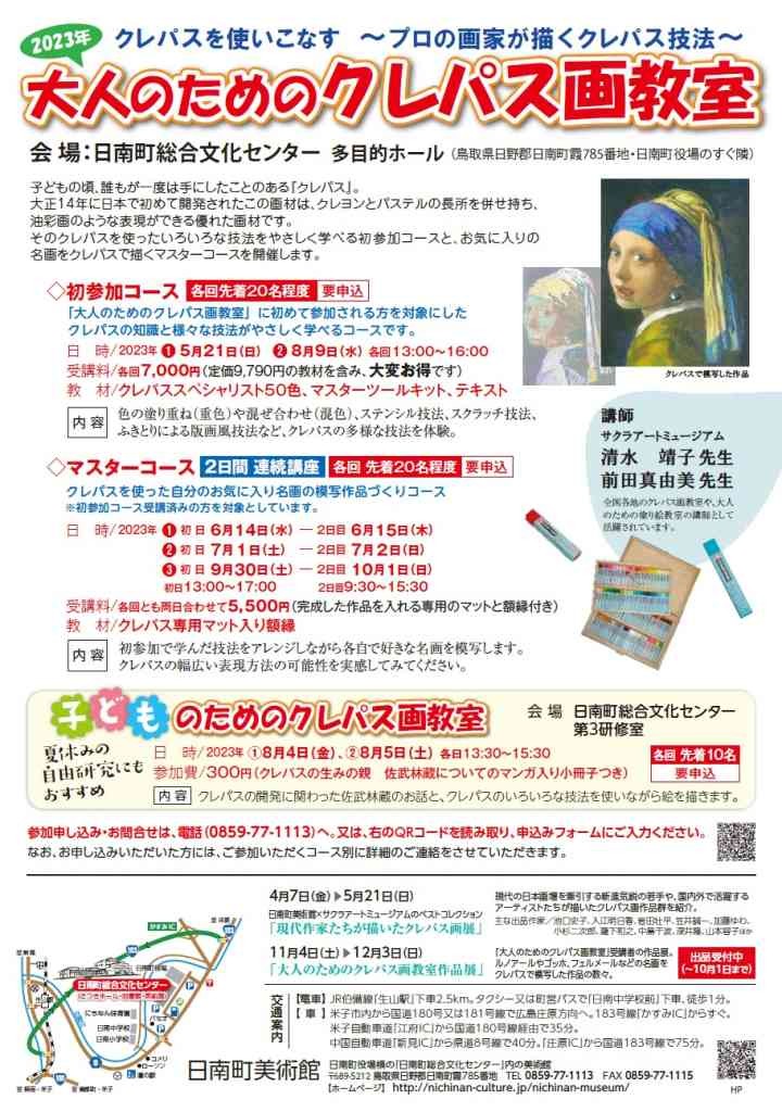 鳥取県日野郡日南町のイベント「【要予約】大人のためのクレパス画教室 初参加コース」のチラシ