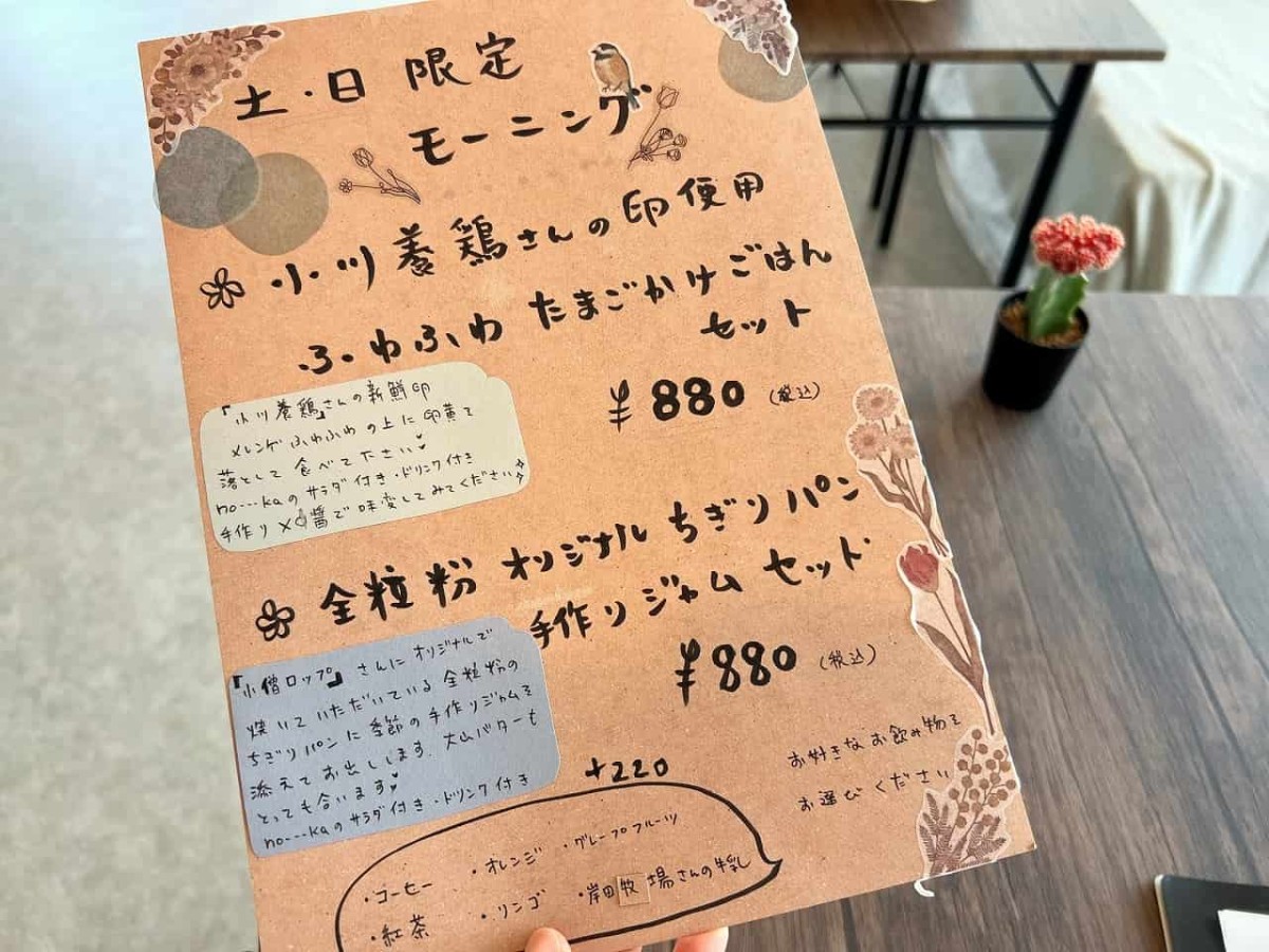 鳥取県東伯郡北栄町にオープンした『カフェノーカ』のモーニングメニュー表