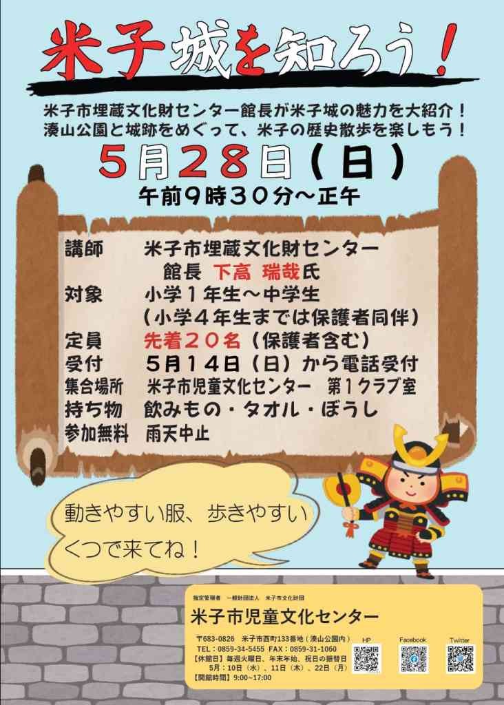 鳥取県米子市のイベント「【要予約】 米子城を知ろう！」のチラシ