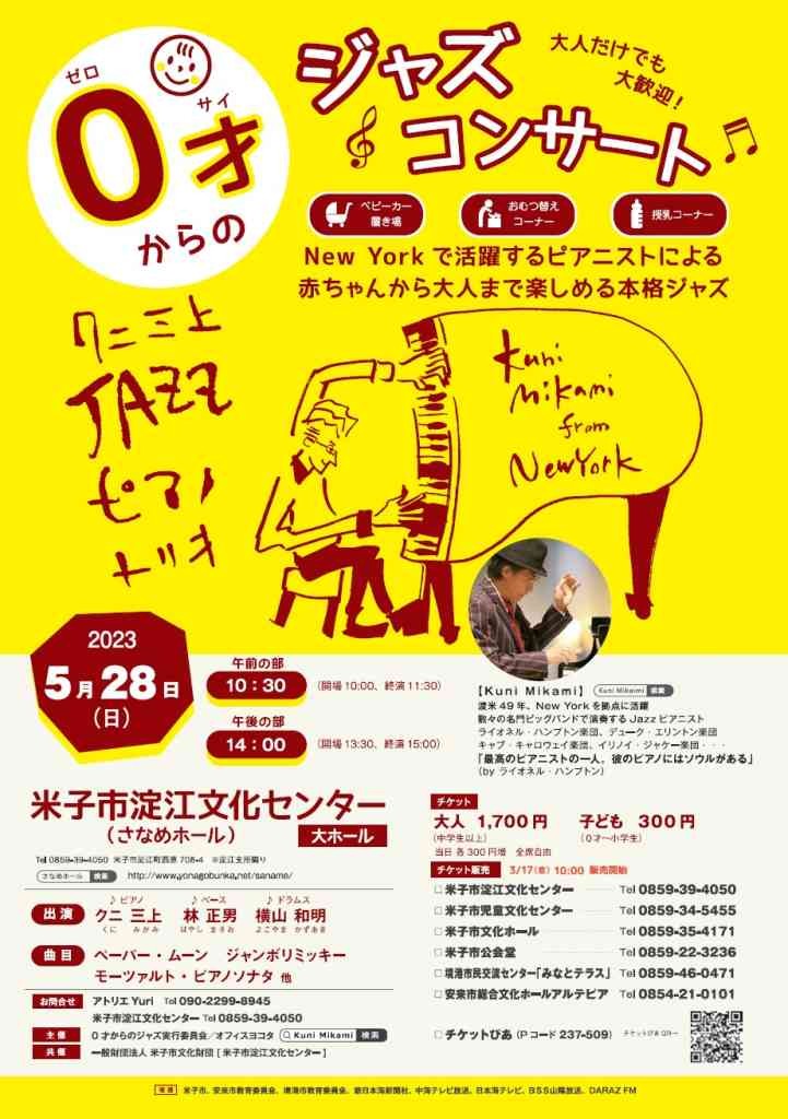 鳥取県米子市のイベント「０才からのジャズコンサート」のチラシ