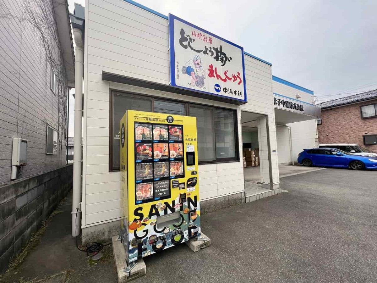 鳥取県米子市にある『中浦本舗』の自販機