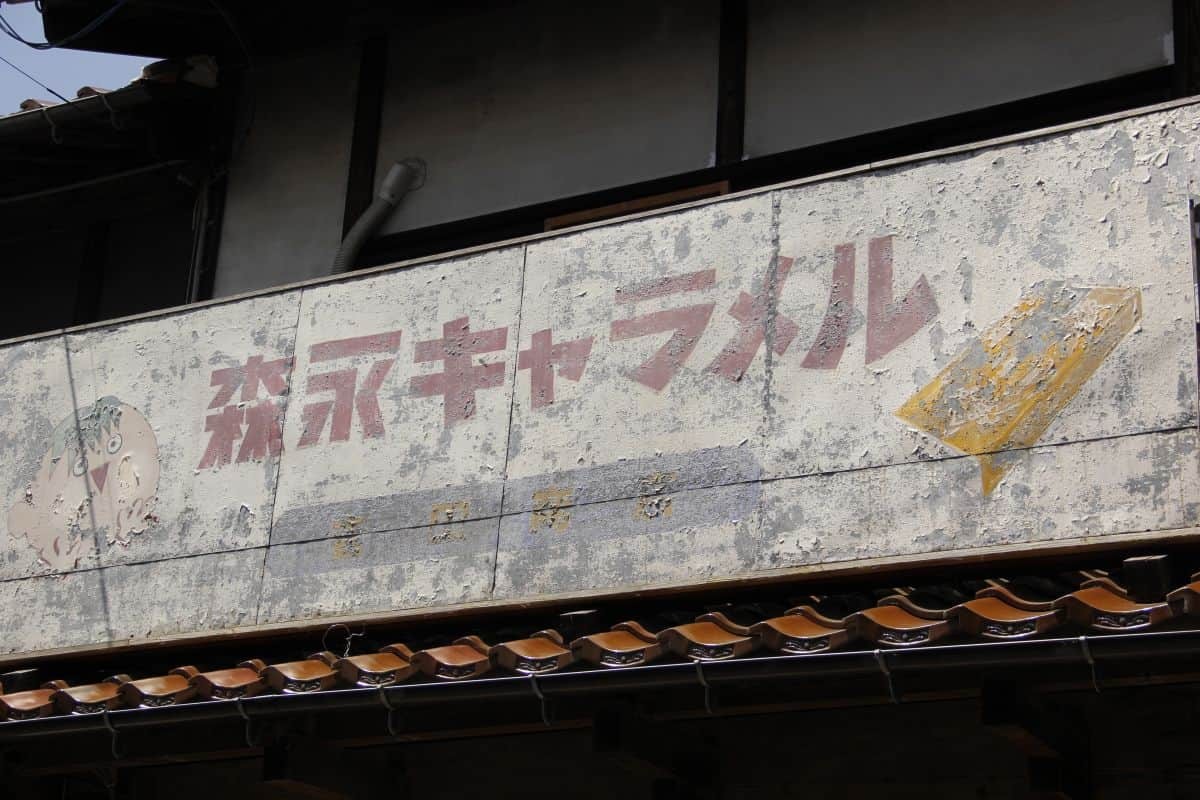 鳥取県倉吉市の観光地・白壁土蔵群でみつけたレトロな森永キャラメルの看板