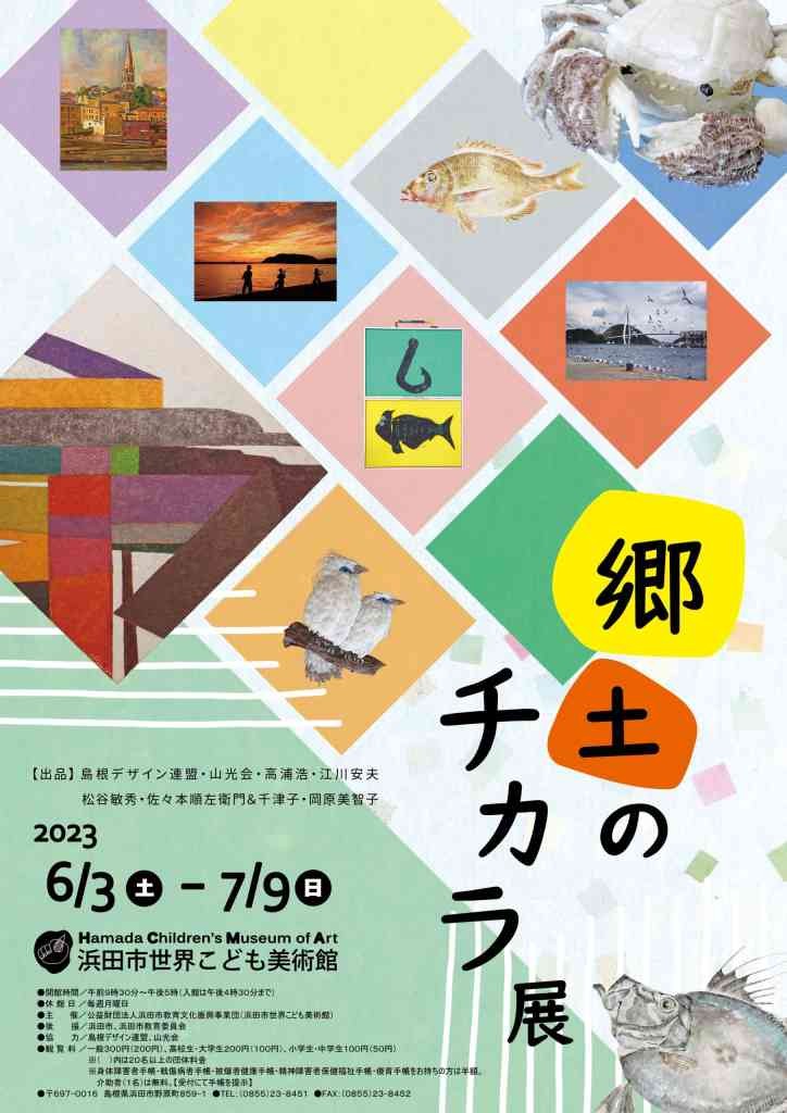 島根県浜田市のイベント「郷土のチカラ展」のチラシ