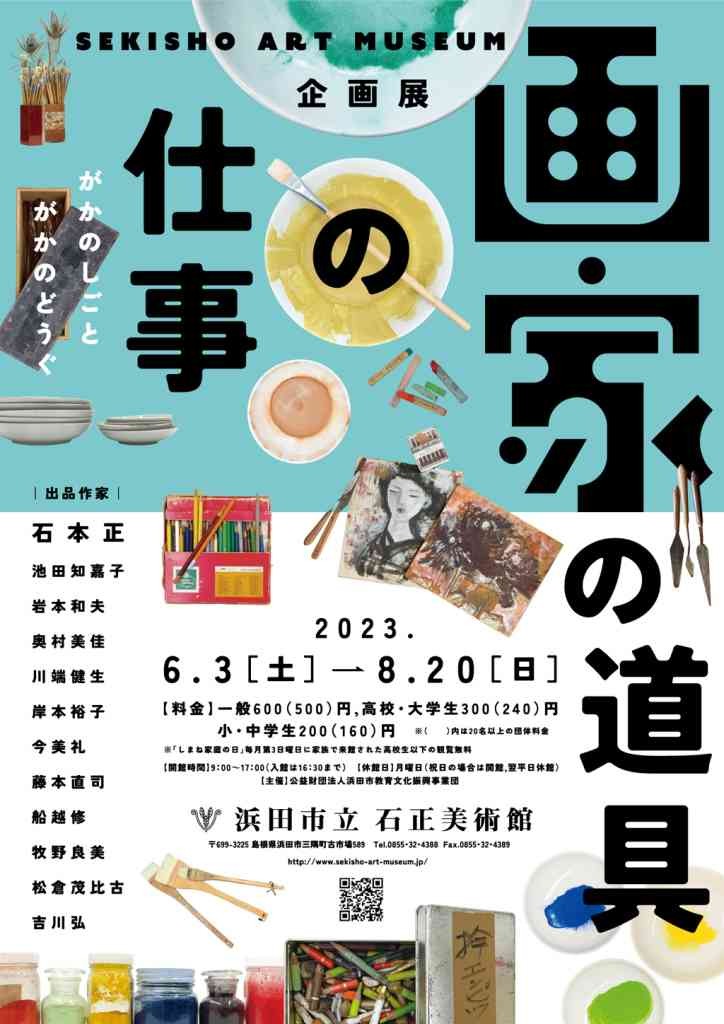 島根県浜田市のイベント「企画展「画家の仕事・画家の道具」」のチラシ