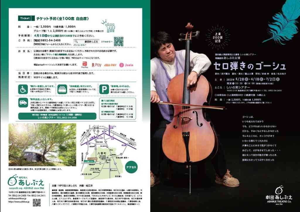 島根県松江市のイベント「「セロ弾きのゴーシュ」上演32年・200回記念公演」のチラシ