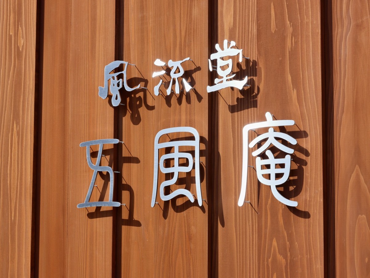 島根県松江市にオープンした『風流堂寺町本店 五風庵』の外観