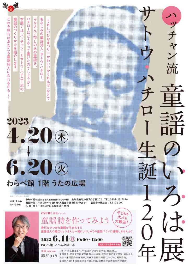 鳥取県鳥取市のイベント「ハッチャン流 童謡のいろは展 ～サトウ・ハチロー生誕120年～」のチラシ