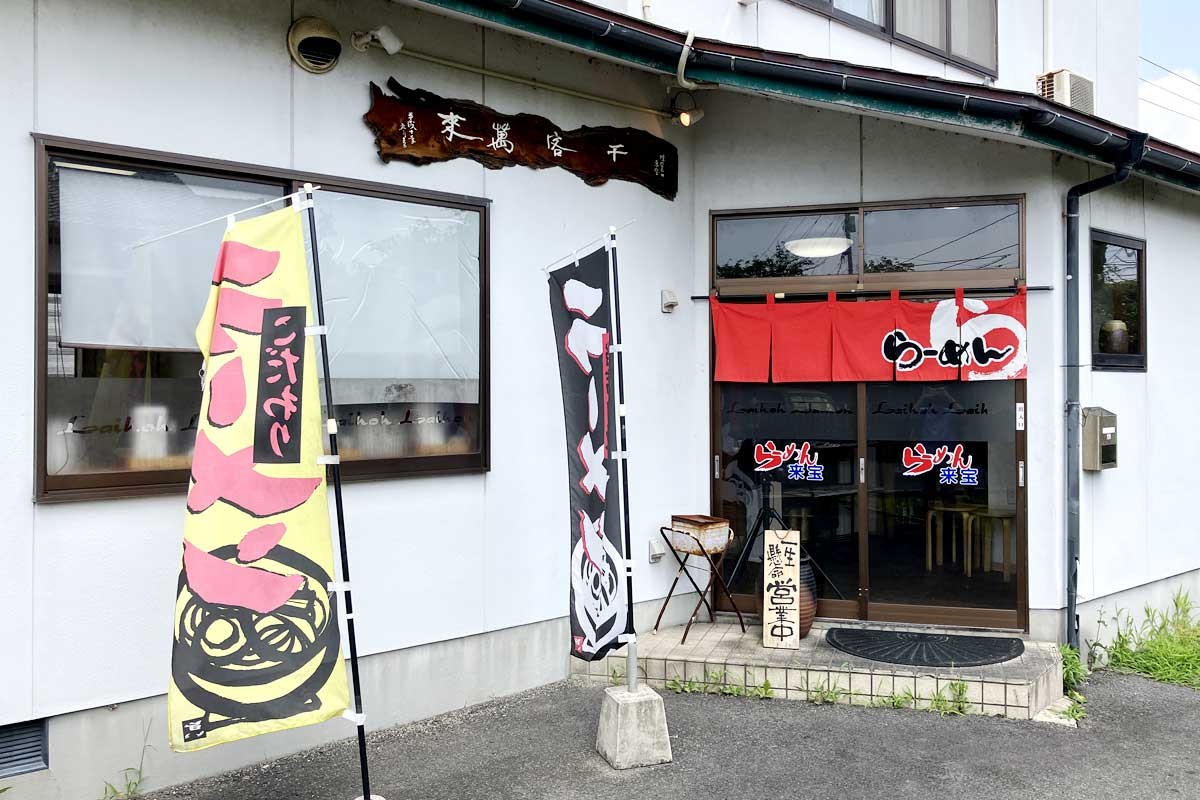 島根県出雲市にあるラーメン店『らーめん来宝』の外観