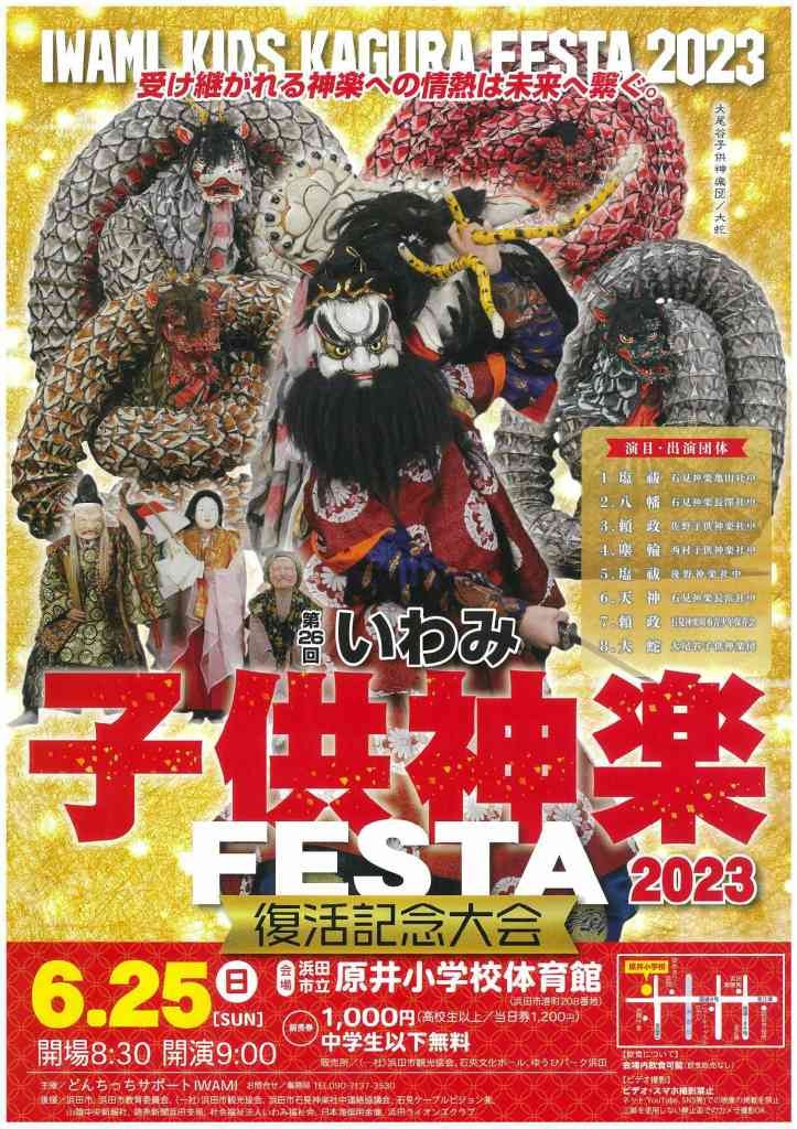 島根県浜田市のイベント「第26回いわみ子供神楽フェスタ2023」のチラシ