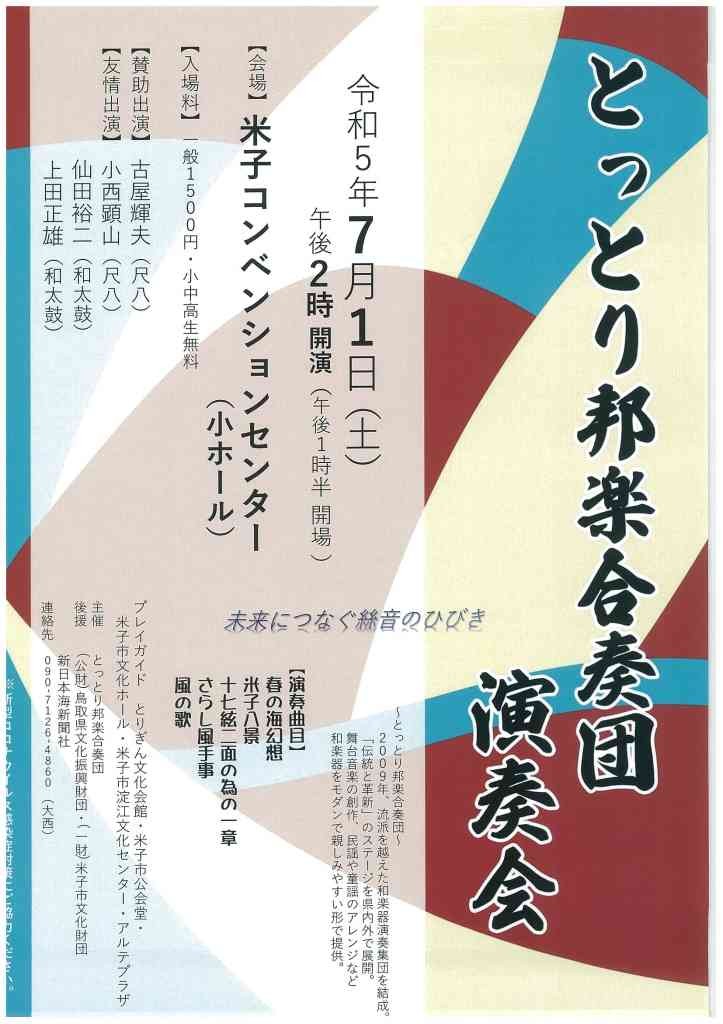 鳥取県米子市のイベント「とっとり邦楽合奏団 演奏会」のチラシ