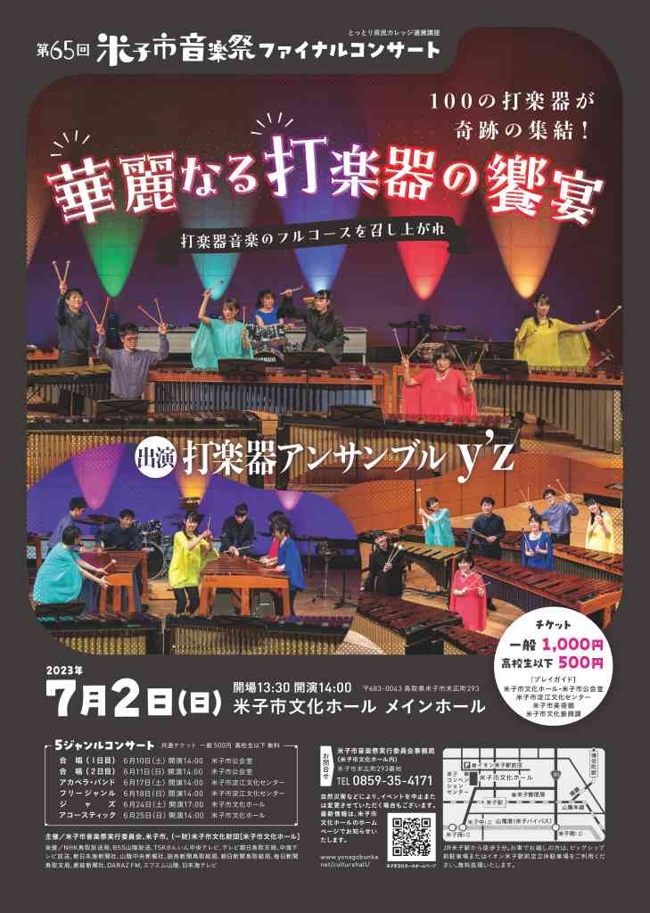 鳥取県米子市のイベント「第65回米子市音楽祭ファイナルコンサート「華麗なる打楽器の饗宴」」のチラシ