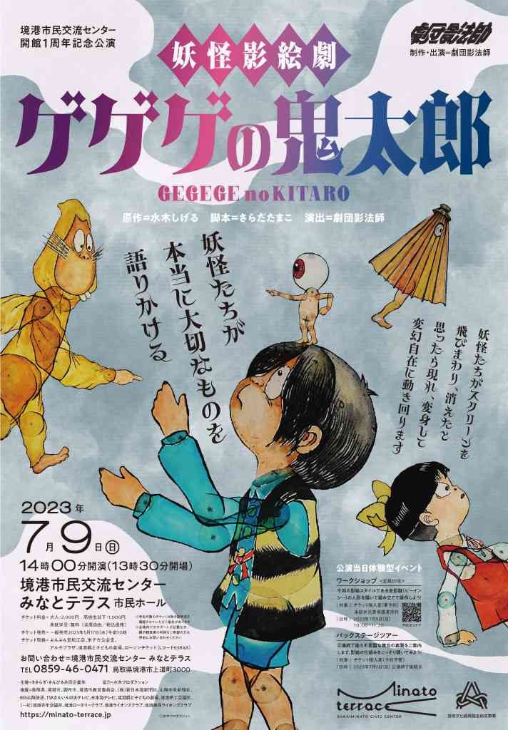 鳥取県境港市のイベント「境港市民交流センター開館１周年記念公演 妖怪影絵劇「ゲゲゲの鬼太郎」」のチラシ