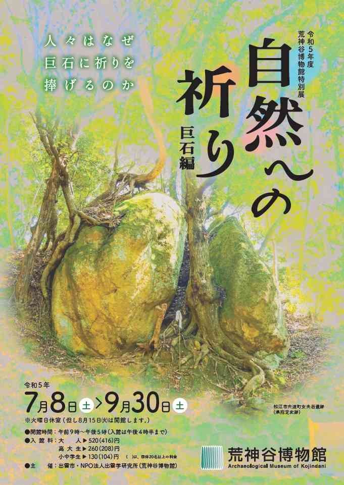 島根県出雲市のイベント「特別展「自然への祈り（巨石編）」」のチラシ