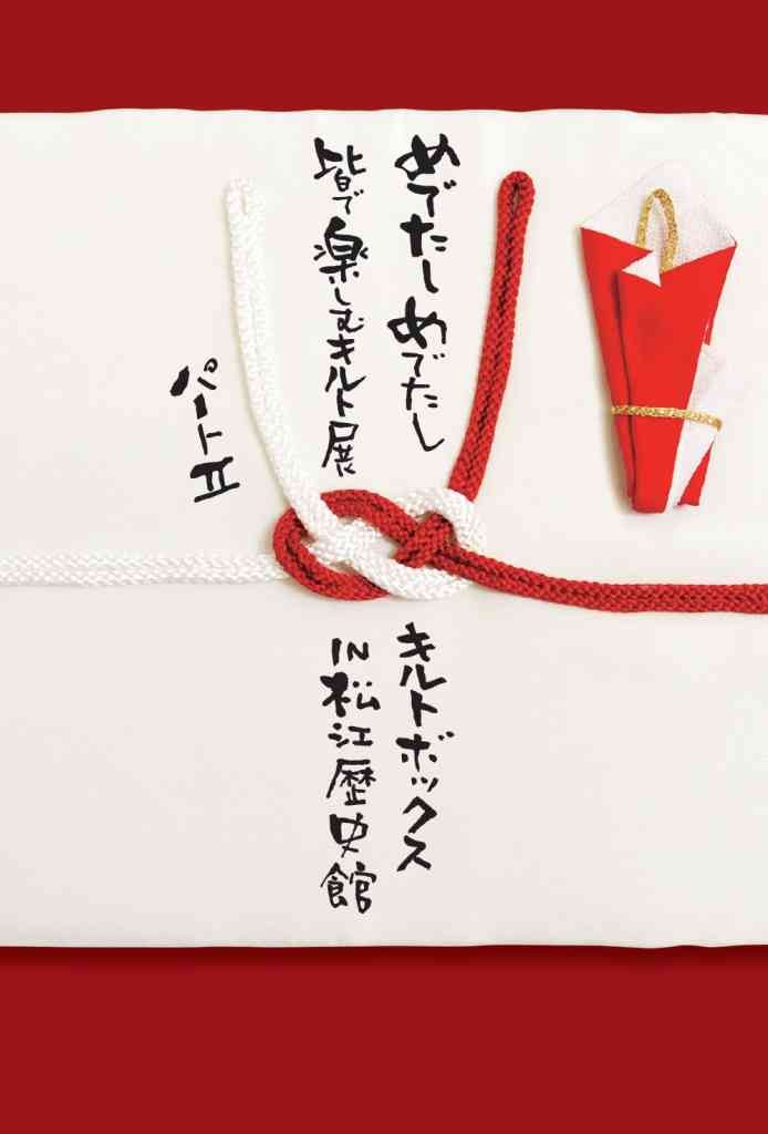 島根県松江市のイベント「めでたしめでたし 皆で楽しむキルト展 パートII」のチラシ