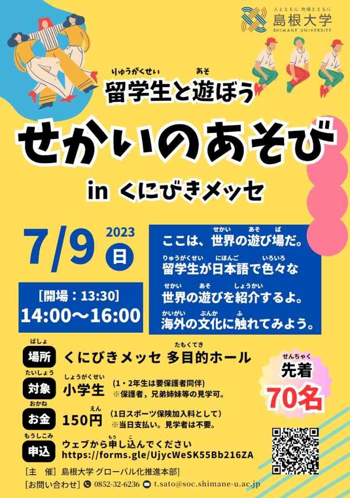 島根県松江市のイベント「【要予約】せかいのあそび inくにびきメッセ」のイメージ