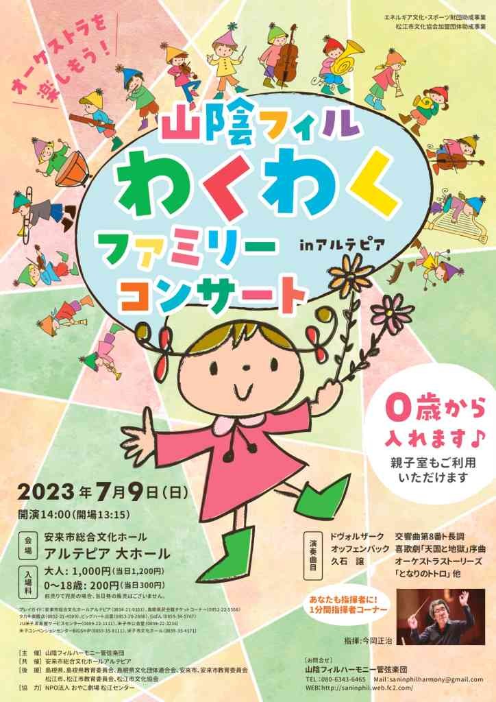 島根県安来市のイベント「オーケストラを楽しもう！山陰フィルわくわくファミリーコンサートinアルテピア」のチラシ