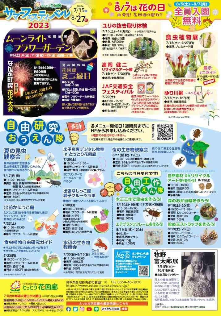 鳥取県西伯郡南部町のイベント「サマーフェスティバル」のチラシ