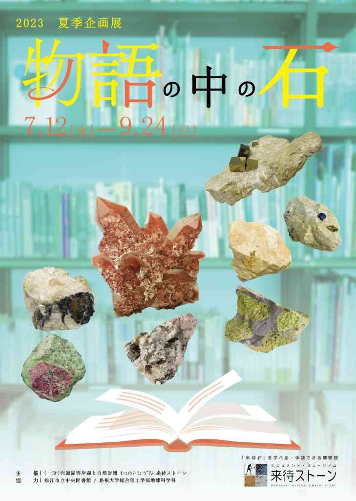 島根県松江市のイベント「2023来待ストーン夏季企画展「物語の中の石」」のチラシ