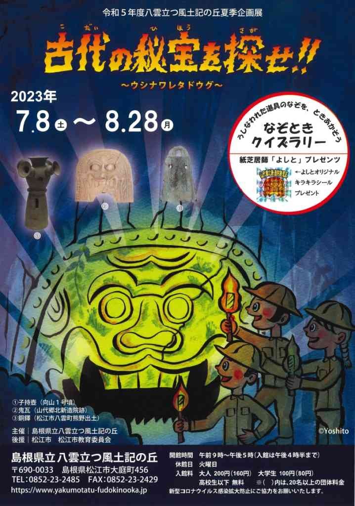 島根県松江市のイベント「夏季企画展「古代の秘宝を探せ！！ ～ ウシナワレタドウグ ～」」のチラシ