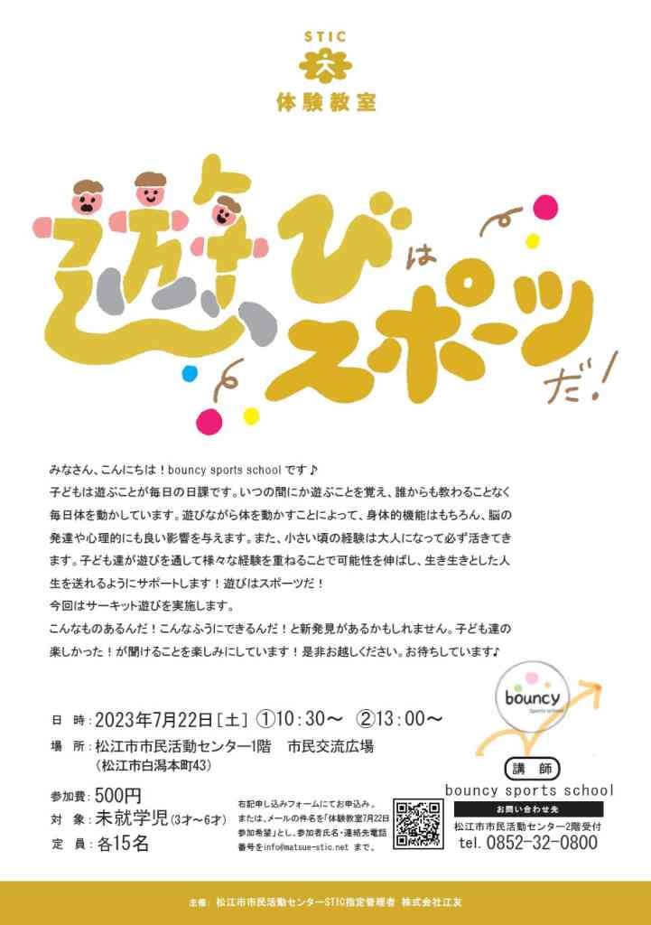 島根県松江市のイベント「【要予約】STIC体験教室「遊びはスポーツだ！」」のチラシ