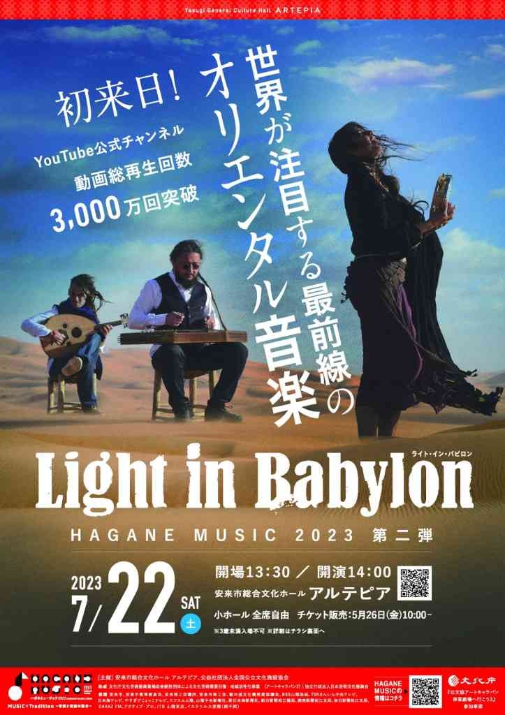 島根県安来市のイベント「HAGANE MUSIC 2023 第二弾 Light in Babylon（ライト・イン・バビロン）」のチラシ