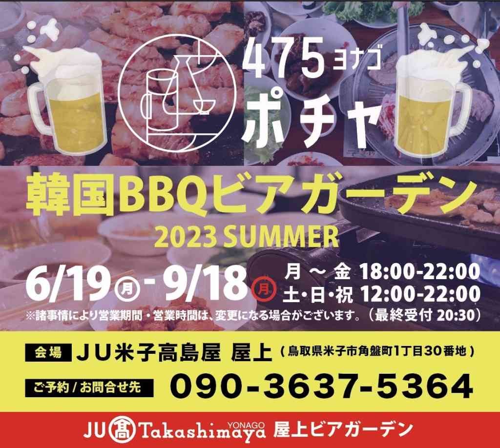 鳥取県米子市のイベント「屋上ビアガーデン 韓国BBQ475ポチャ」のチラシ
