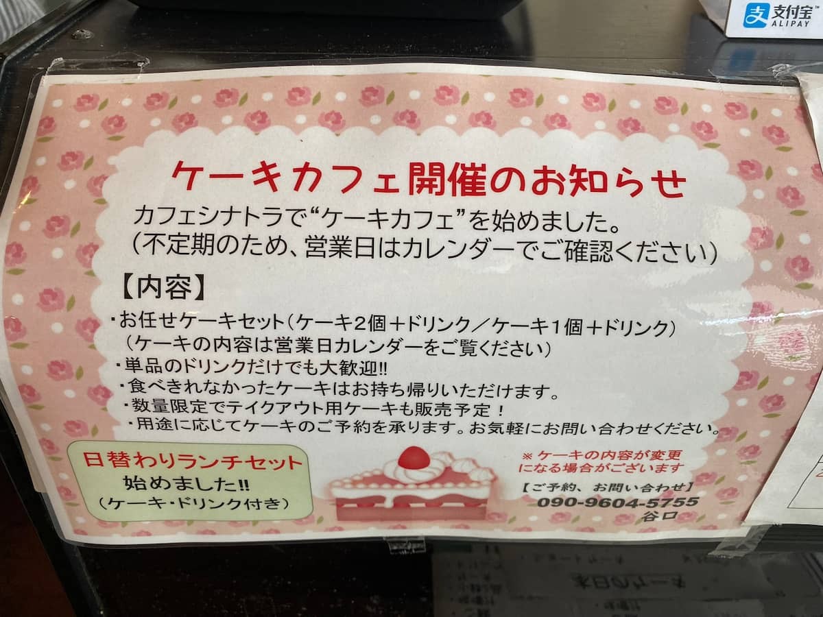 島根県奥出雲町横田のカフェ『カフェシナトラ』のケーキカフェ告知チラシ