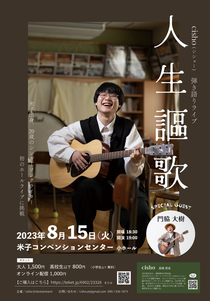 鳥取県米子市のイベント「cisho 弾き語りライブ「人生謳歌」」のチラシ