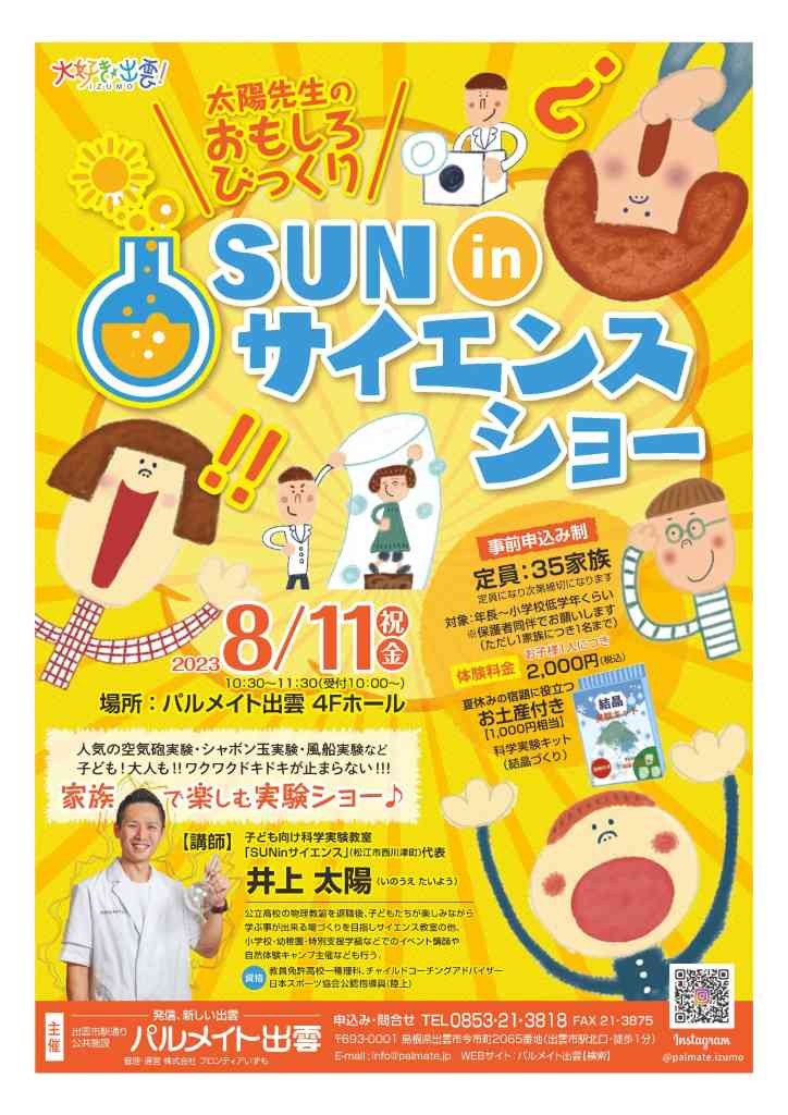 島根県出雲市のイベント「【要予約】SUNinサイエンスショー」のチラシ