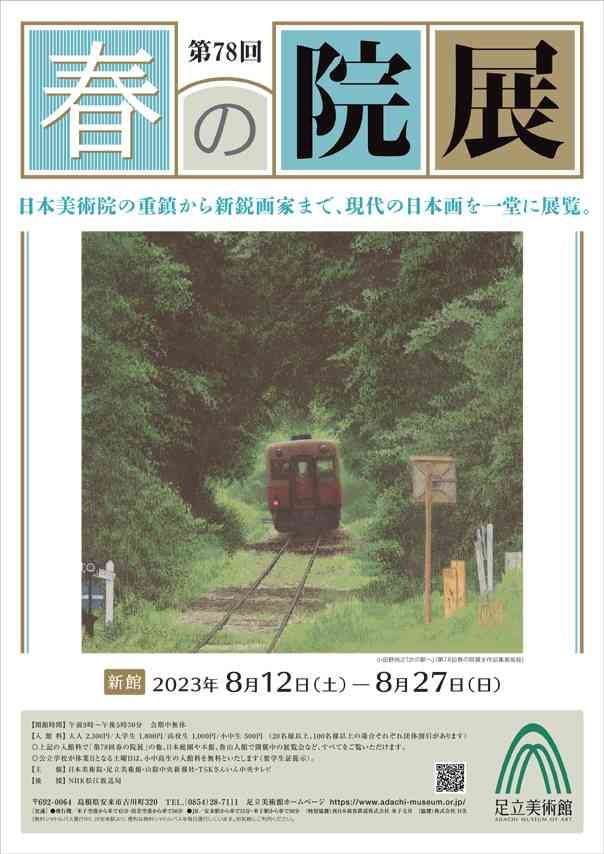 島根県安来市イベント「第78回 春の院展」のチラシ