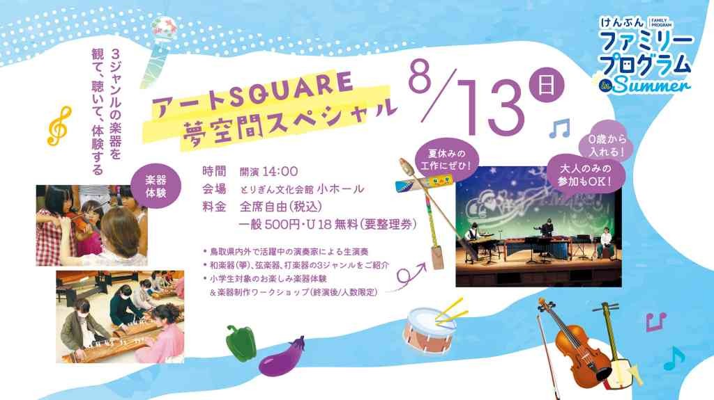 鳥取県鳥取市のイベント「アートSQUARE夢空間スペシャル」のチラシ